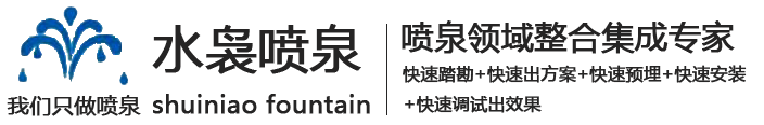  上海喷泉公司,上海喷泉安装,上海喷泉设计 